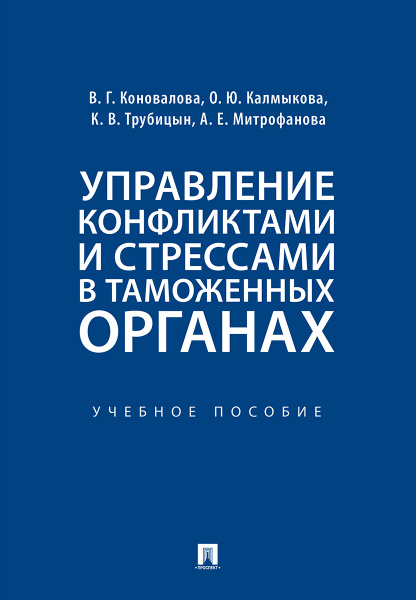 Управление конфликтами и стрессами в таможенных органах. Учебное ...