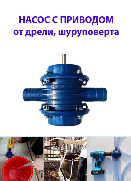 Насос с приводом от дрели. Насос с приводом от дрели