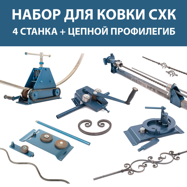 Набор станков для холодной ковки СХК Улитка, Гнутик, Торсион, Волна ...
