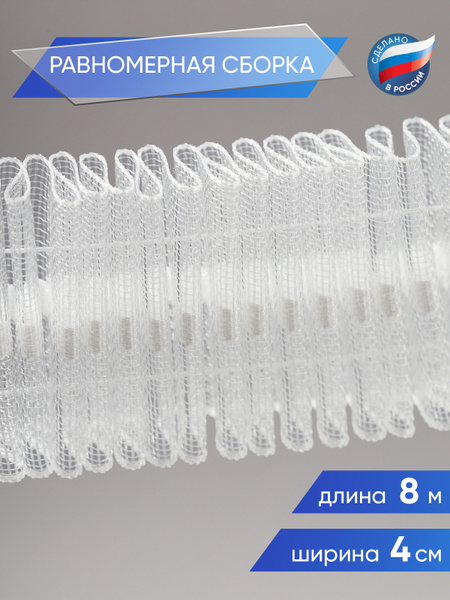 Лента для штор, равномерная сборка, 8 м, ширина 4 см купить по низкой ...