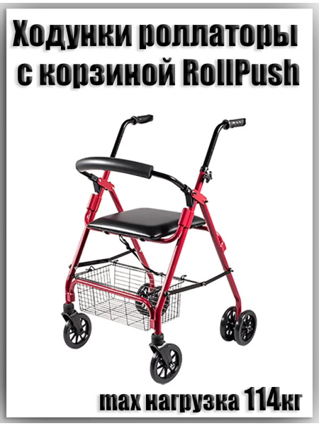 Ходунки роллаторы на колесах со съемной корзиной RollPush для инвалидов ...