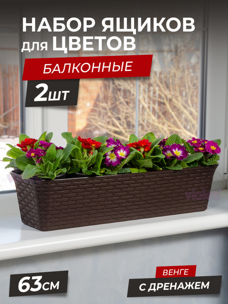 Балконный ящик для цветов Ротанг 63см с дренажной вкладкой, набор 2шт ...
