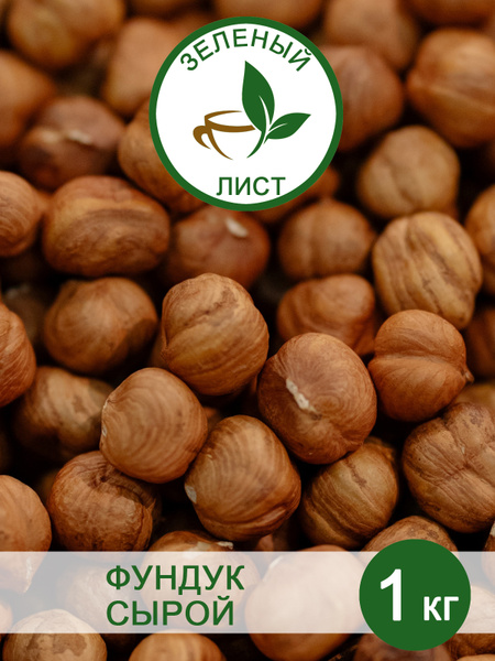 Фундук сырой 1 кг / Орехи - купить с доставкой по выгодным ценам в ...