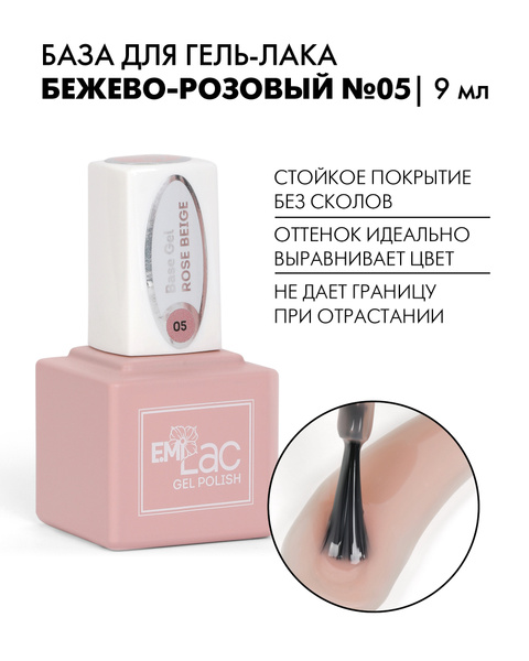 EMI База для ногтей камуфлирующая E.MiLac Base Gel №05 Бежево-розовый ...