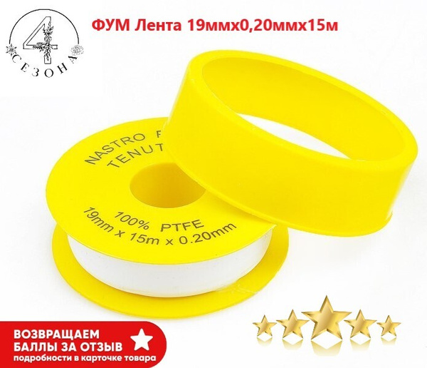 ФУМ Лента для воды 19x0,20мм 15м / Лента уплотнительная сантехническая ...