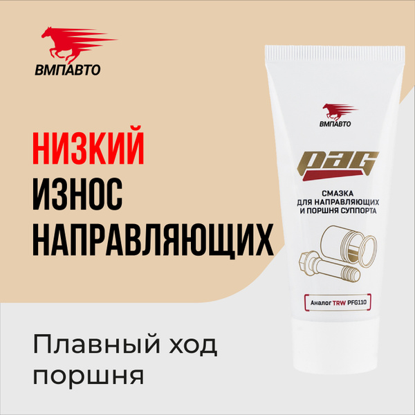 Смазка для направляющих и поршня суппорта PAG, ВМПАВТО, 50г туба ...