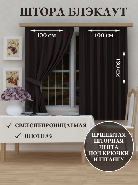 Штора ElitRoom Шторы интерьерные BL-100-130/2 , 130х200см, венге ...