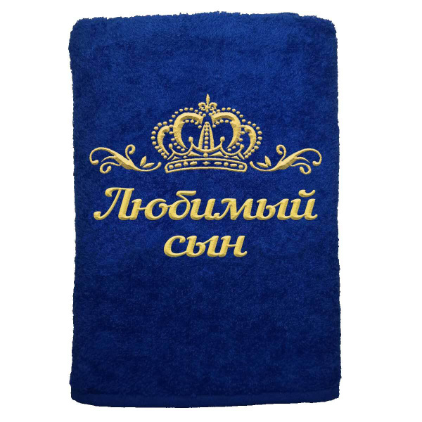 Полотенце для ванной Алтын Асыр Любимый сын именное с вышивкой Корона ...