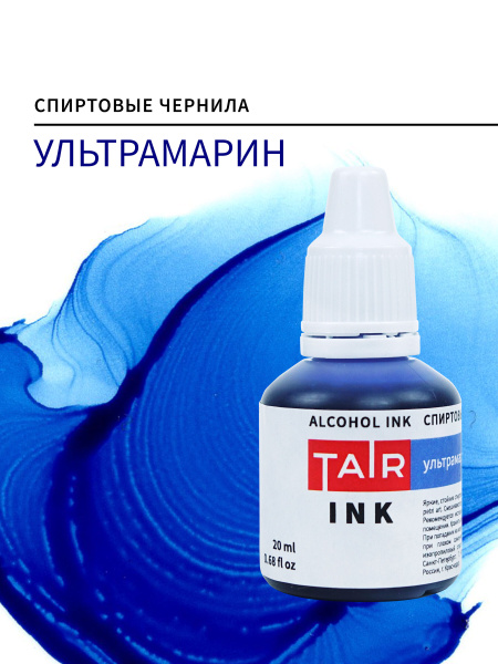 Спиртовые чернила, алкогольные чернила Таир для Alcohol Ink и Petri Art ...
