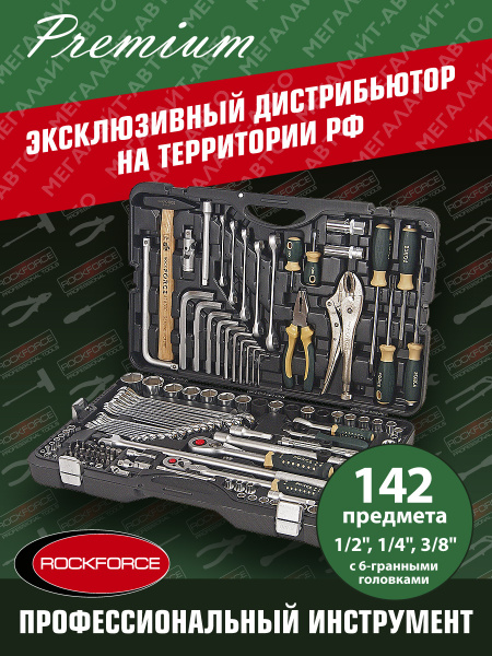 Набор интрументов с 6-гранными головками 142 пр. RF-41421-5 ROCKFORCE ...
