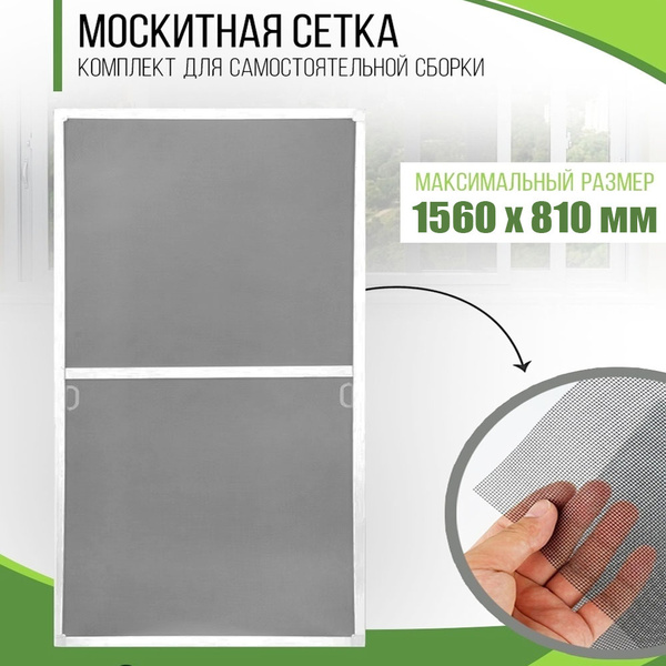 Москитная сетка на окна, набор (комплект) для самостоятельной сборки ...
