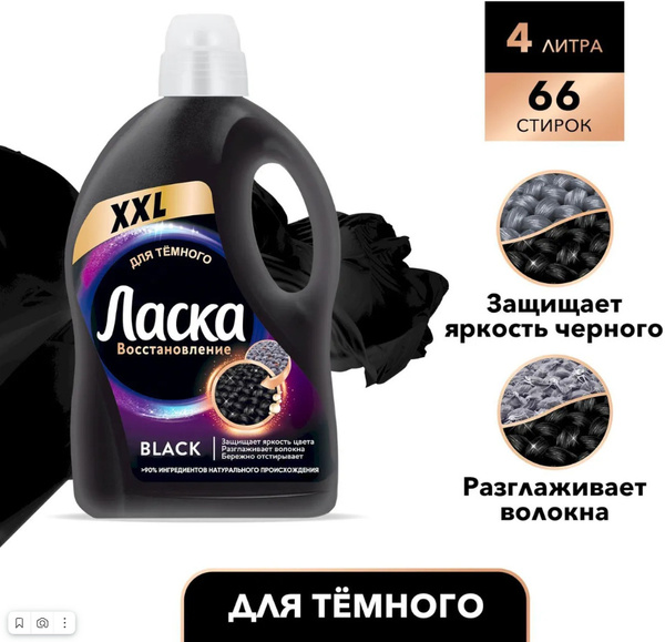 Гель для стирки Ласка Эффект восстановления, для черного и темного, 4 л ...