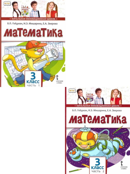 Математика 3 класс. Учебник. Комплект в двух частях. ФГОС | Гейдман ...