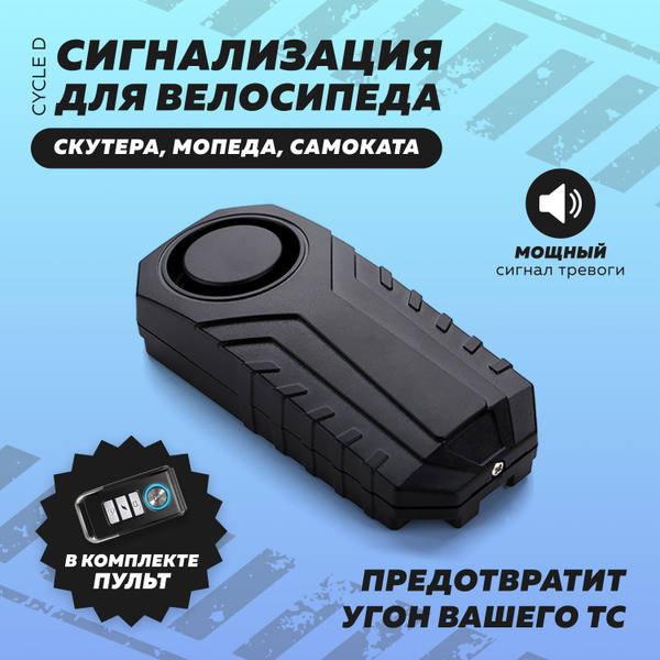 Сигнализация для велосипеда с пультом Cycle D купить на OZON по низкой ...