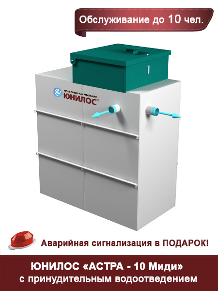 станция ЮНИЛОС АСТРА - 10 миди с принудительным водоотведением купить ...