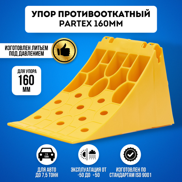 Упор противооткатный башмак пластиковый грузовой 160 мм с пластиной ...