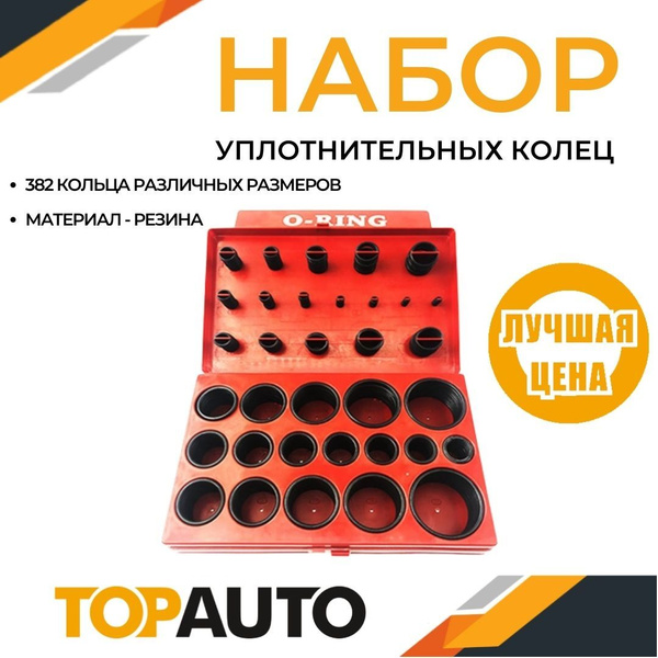 Уплотнительные кольца резиновые круглого сечения, набор 5А, 382 шт ...