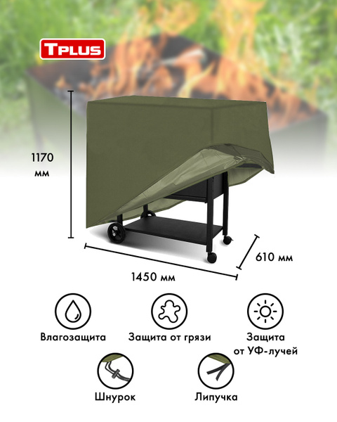 Чехол для мангала на гриль и барбекю 1450x610x1170 мм Tplus купить на ...