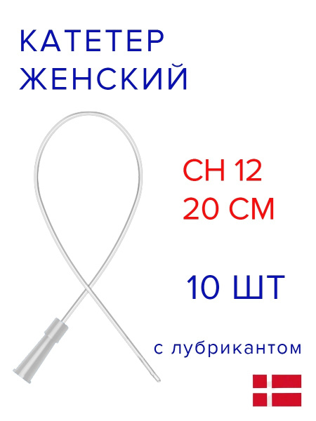 Катетер Нелатона урологический лубрицированный женский EasiCath ...