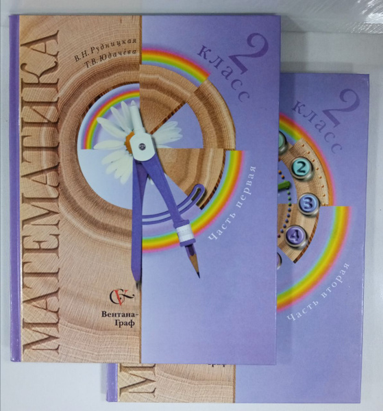 Математика 2 класс. Учебник. Часть 1 и 2. В.Н. Рудницкая, Т.В. Юдачева ...