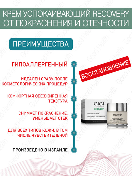 GIGI (Джи Джи) Крем успокаивающий от покраснений и отечности Recovery ...