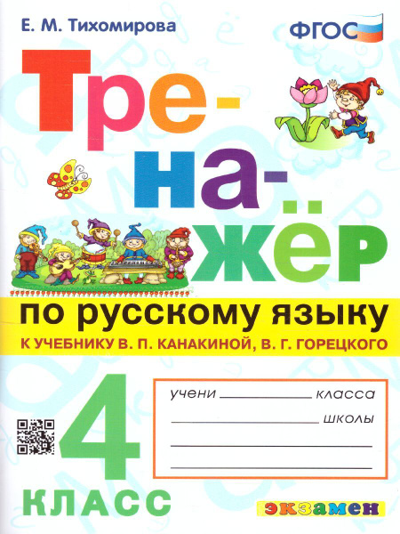 Русский язык. 4 класс. Тренажер к новому учебнику. ФГОС | Тихомирова ...
