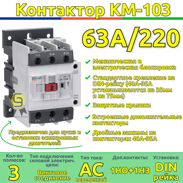 Контактор КМ-103 65А катушка управления 220В AC DEKraft КМ-103 22138DEK ...