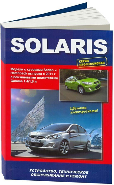 Книга Hyundai Solaris с 2011 бензин. Руководство по ремонту и ...