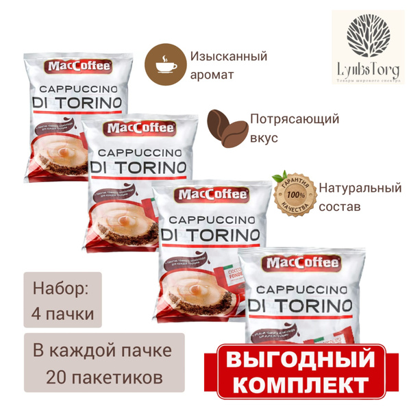 Кофейный напиток растворимый МасСoffee Cappuccino Di Torino (МакКофе ...