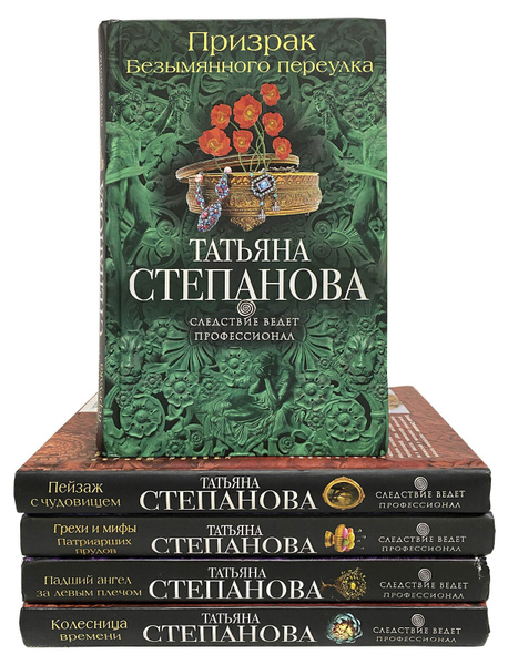 Татьяна Степанова. Следствие ведет профессионал (комплект из 5 книг ...