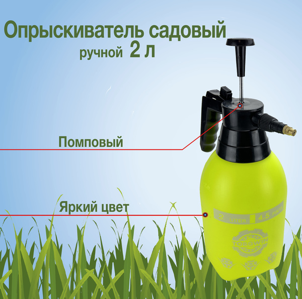 Опрыскиватель садовый ручной 2 л помповый распылитель TORGWIN T158543 ...