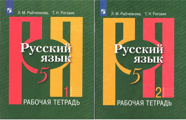 Рыбченкова Л.М. Русский язык 5 класс Рабочая тетрадь в 2-х частях ...