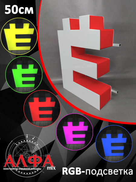 Вывеска Светодиодная Буквы для Вывески Светящиеся Буква Ё h.50 см RGB ...
