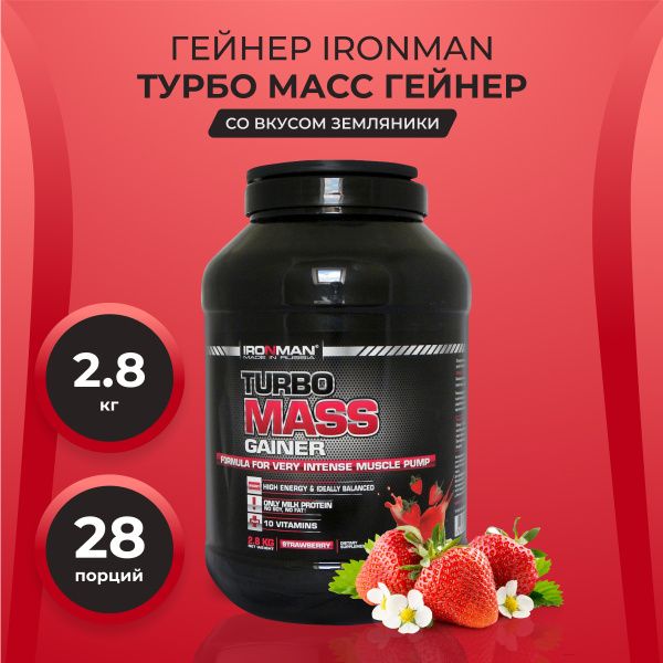 Гейнер для набора веса IronMan, Турбо Масс, Mass gainer, земляника, 2,8 ...