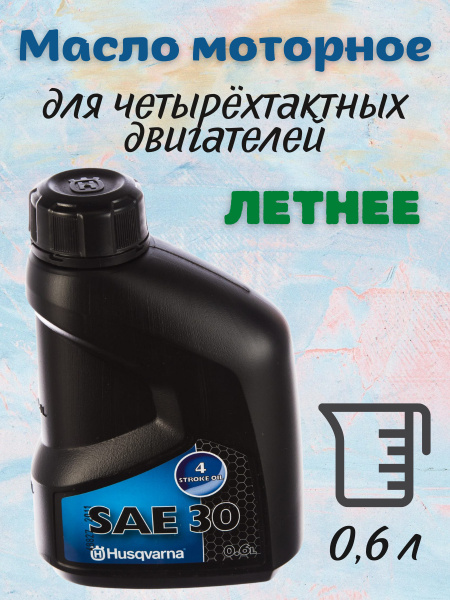 Масло летнее (0.6 л) для 4-х тактных двигателей Husqvarna - купить по ...