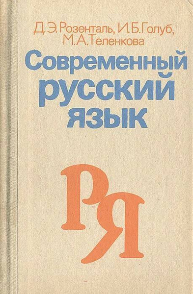 Современный русский язык | Розенталь Дитмар Эльяшевич - купить с ...