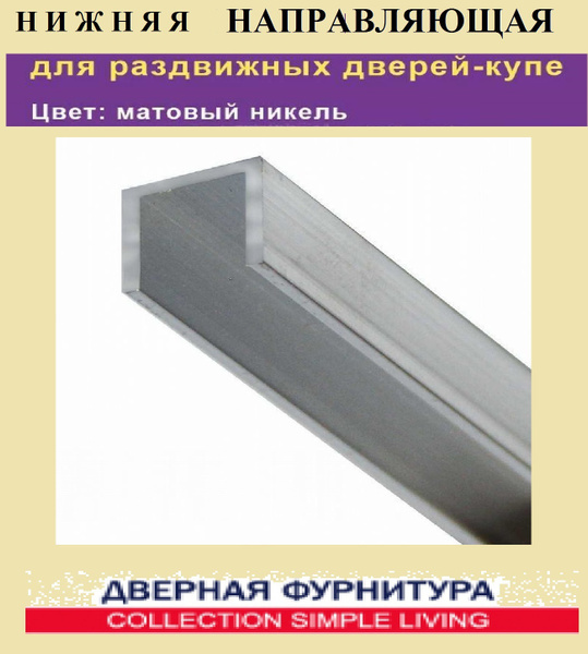 Нижняя направляющая ролики для раздвижных дверей (межкомнатных), шкафа ...