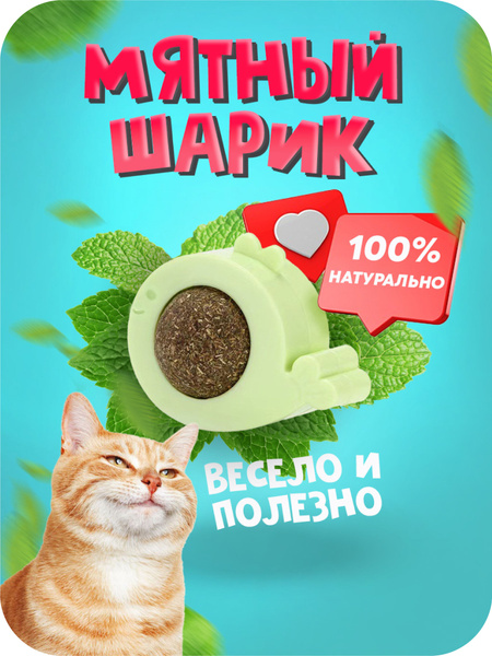 Игрушка для кошек - вращающийся мятный шарик на стену, кошачья мята ...