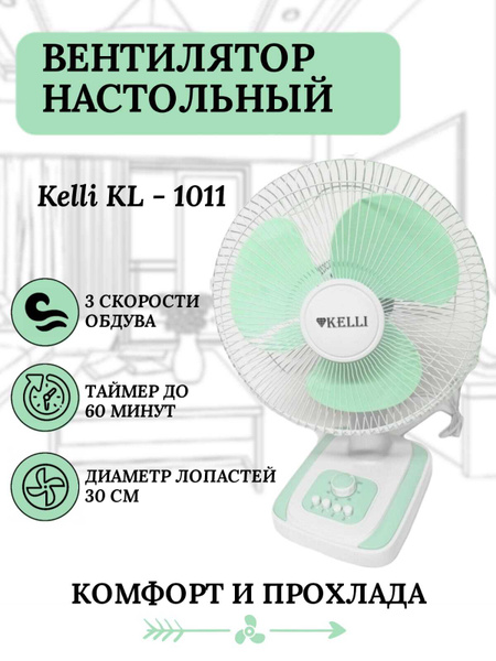 Вентилятор настольный KELLI KL-1011 купить по низкой цене с доставкой в ...