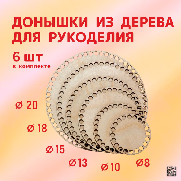 Донышки для вязания корзинок. Основа для вязания. Набор Ассорти 5 шт ...