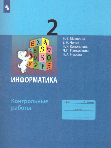 Информатика 2 класс. Контрольные работы. УМК "Информатика. Матвеева Н.В ...