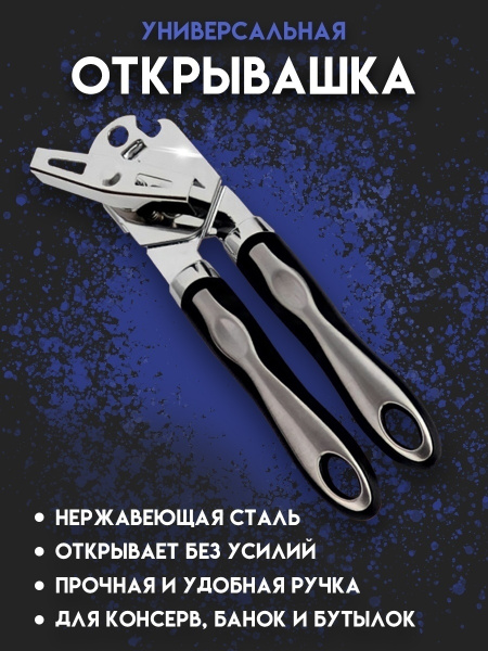Открывалка для консервных банок Открывалка-консервных-банок-серебристая ...