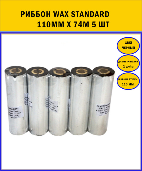Расходник для печати риббон WAX Standard 110мм*74м Черная 5 шт купить c ...