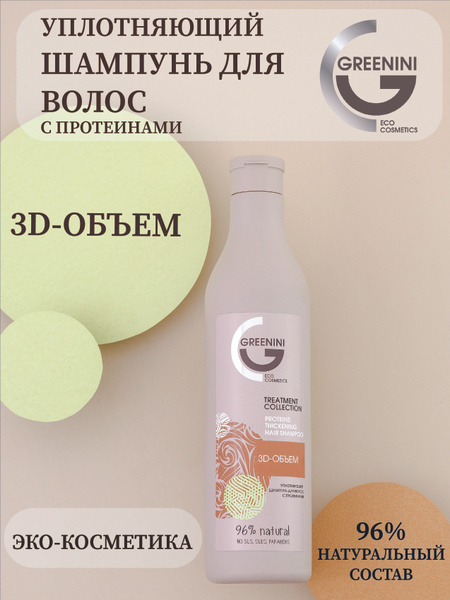 Greenini Уплотняющий шампунь для волос с протеинами серии TREATMENT ...