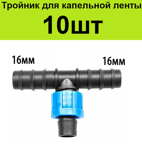 Тройник для ленты капельного полива 16 мм 10шт. купить на OZON по ...