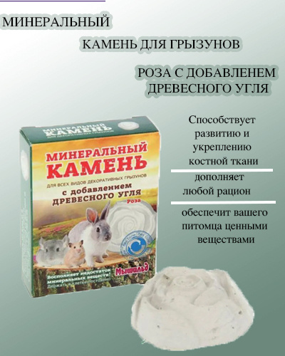 Минеральный камень для грызунов Роза с добавлением древесного угля ...