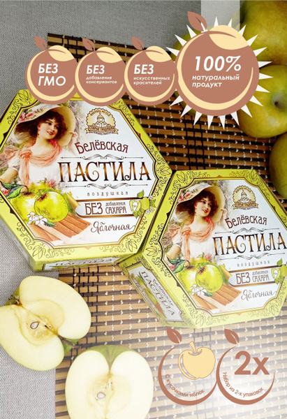 Белевская пастила/ Пастила без сахара яблочная/ 2 штуки по 150 грамм ...