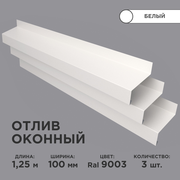 Отлив оконный ширина полки 100мм/ отлив для окна /цвет белый(RAL 9003 ...