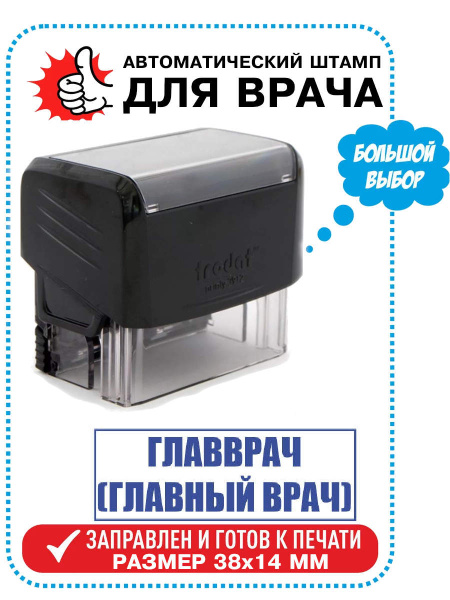 Штамп/Печать Врача "ГЛАВВРАЧ (ГЛАВНЫЙ ВРАЧ)" на автоматической оснастке ...