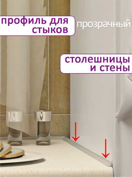 Плинтус для ванной, профиль стыковочный гибкий для столешниц, для кухни ...